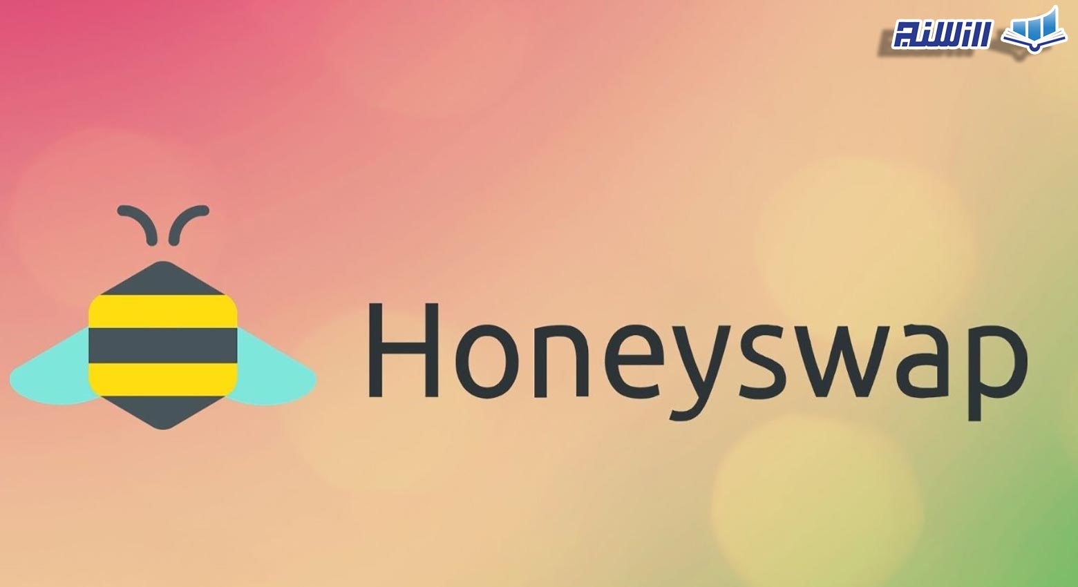 آموزش صرافی غیرمتمرکز هانی سواپ HoneySwap (نحوه کار با پلتفرم هانی سواپ)